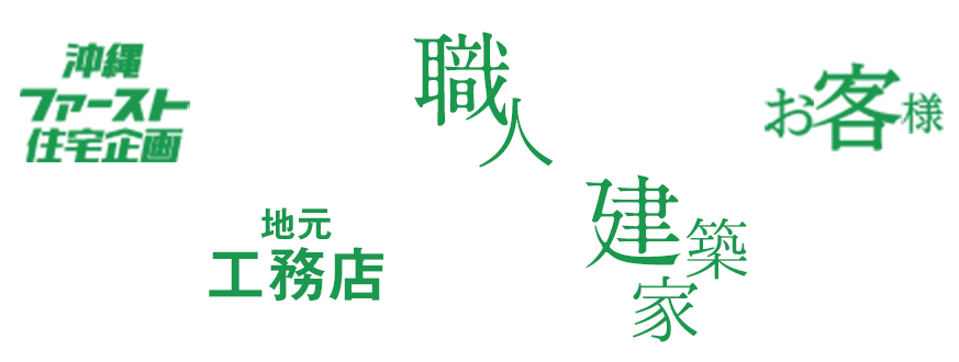 沖縄ファースト住宅企画 地元工務店 職人 建築家 お客様