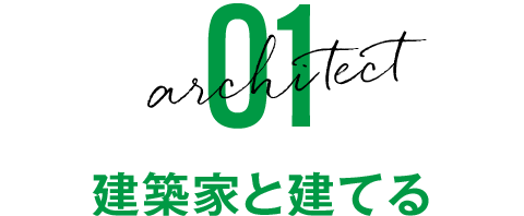 建築家と建てる