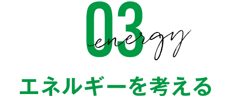 エネルギーを考える