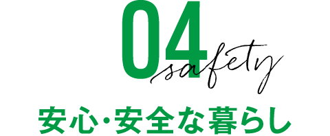 安心・安全な暮らし