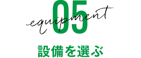 設備を選ぶ