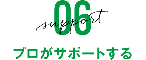 プロがサポートする