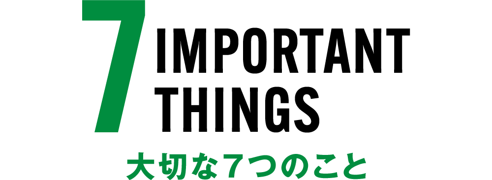 大切な7つのこと