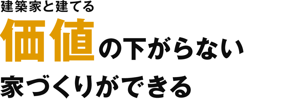 建築家と建てる価値の下がらない家づくりができる