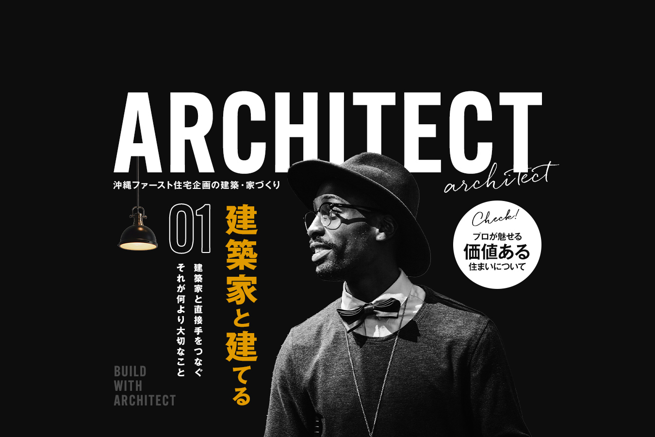 建築家と建てる