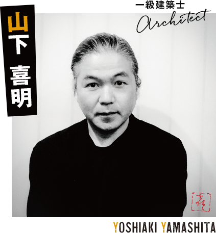 山下 喜明