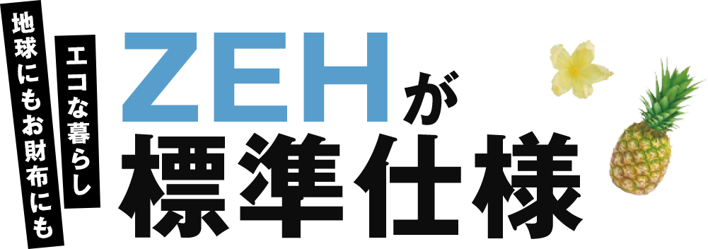 ZEHが標準仕様