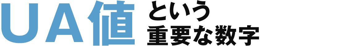 UA値という重要な数字