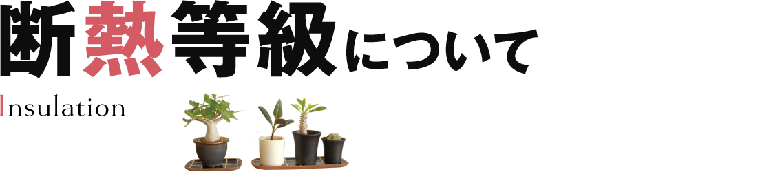 断熱等級について