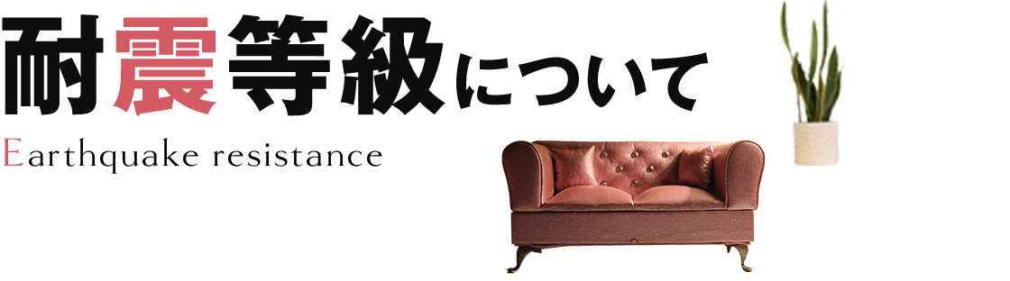 耐震等級について