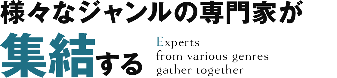 様々なジャンルの専門家が集結する
