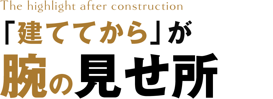 「建ててから」が腕の見せ所