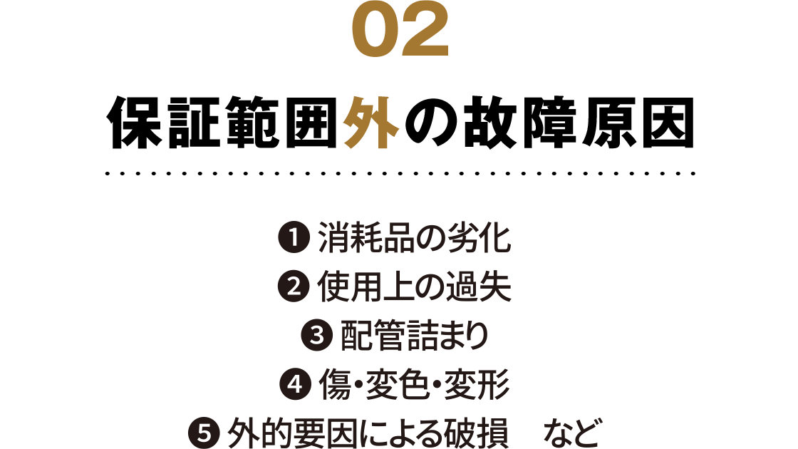 保証範囲外の故障原因