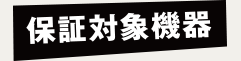 保証対象機器