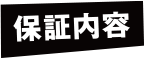 保証内容