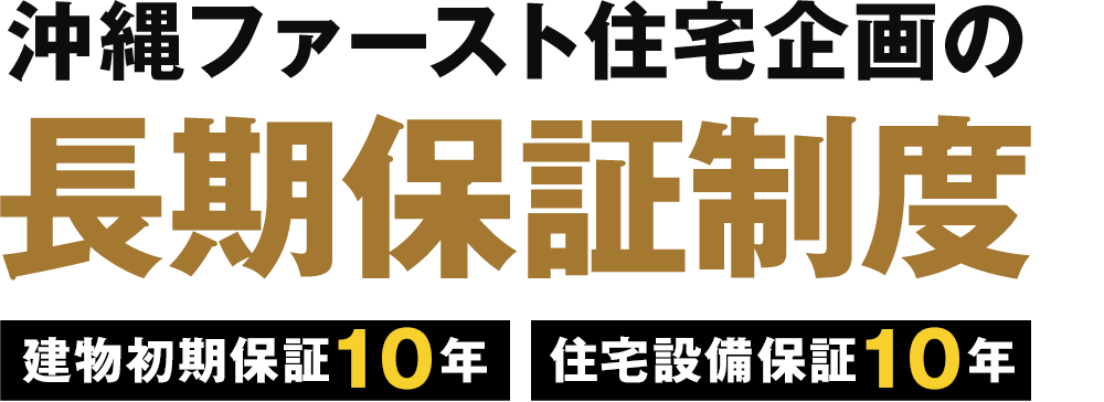 沖縄ファースト住宅企画の長期保証制度