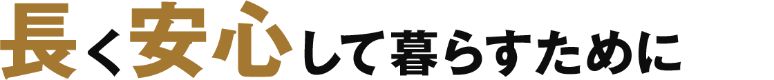 長く安心して暮らすために