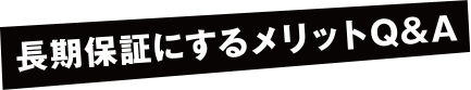 長期保証にするメリットQ&A