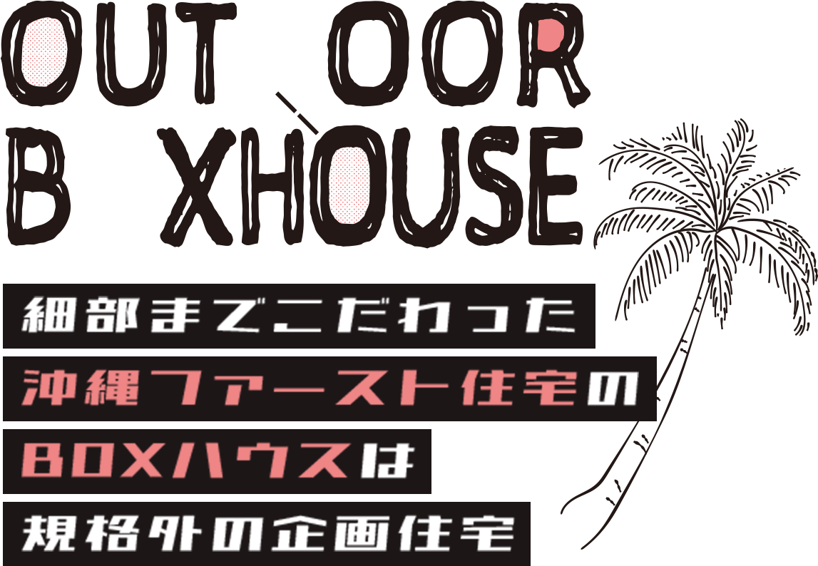 細部までこだわった沖縄ファースト住宅のBOXハウスは規格外の企画住宅