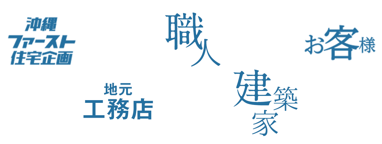 沖縄ファースト住宅企画×地元工務店×職人×建築家×お客様