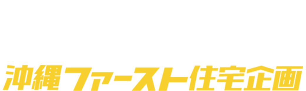 沖縄の地域性を理解し沖縄をこよなく愛する オキナワファースト住宅企画