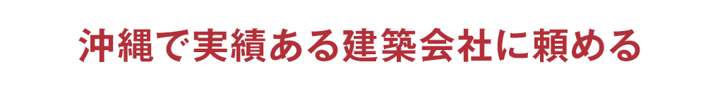 沖縄で実績ある建築会社に頼める