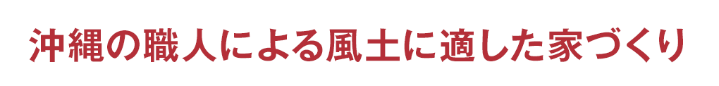 沖縄の職人による風土に適した家づくり