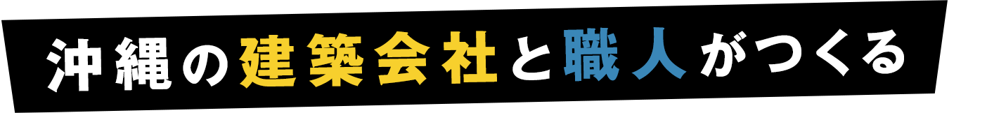 沖縄の建築会社と職人がつくる