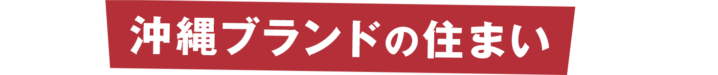 沖縄ブランドの住まい