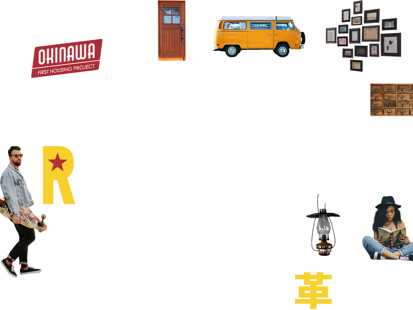 オキナワ住宅革命