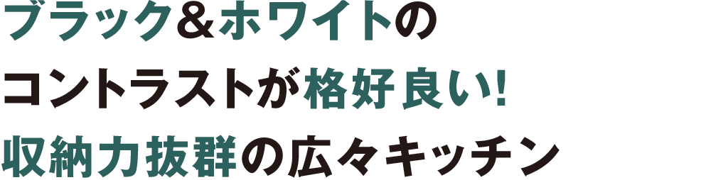 ブラック&ホワイトのコントラストが格好良い！収納力抜群の広々キッチン