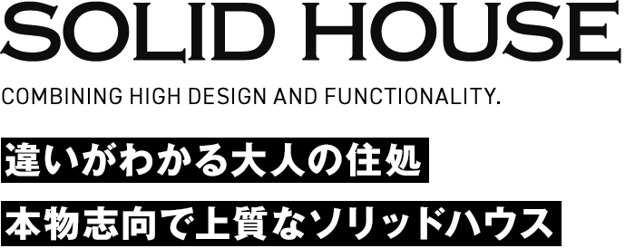 違いがわかる大人の住処本物志向で上質なソリッドハウス