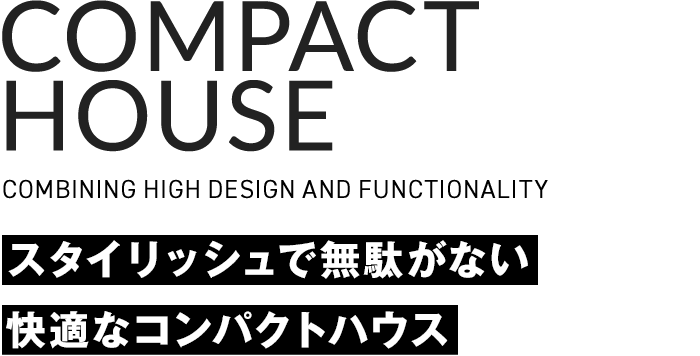 スタイリッシュで無駄がない快適なコンパクトハウス