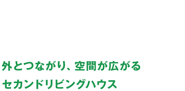 外とつながり、空間が広がるセカンドリビングハウス