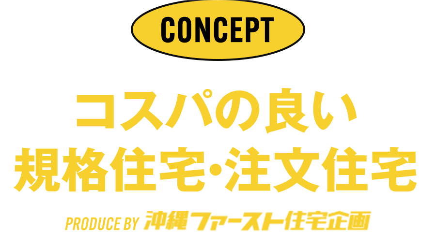 コスパの良い規格住宅・注文住宅