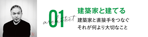 建築家と建てる