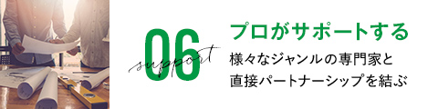 プロがサポートする