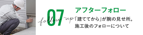 アフターフォロー