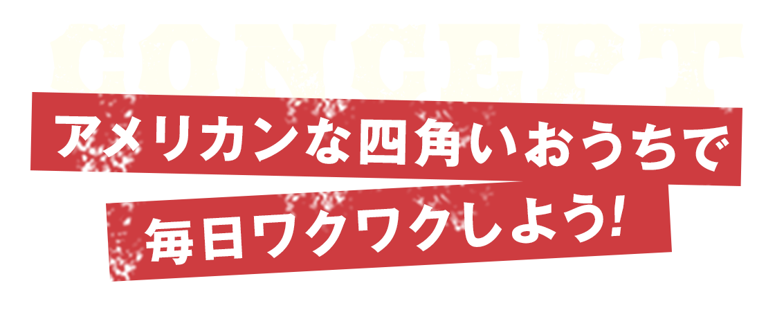 アメリカンな四角いおうちで毎日ワクワクしよう！