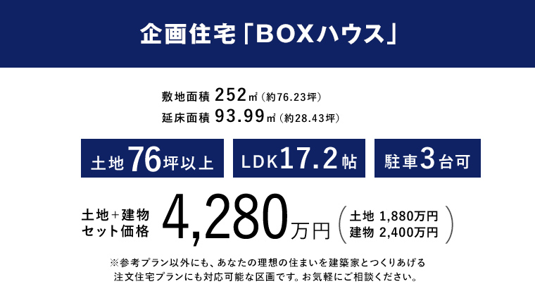 企画住宅「BOXハウス」