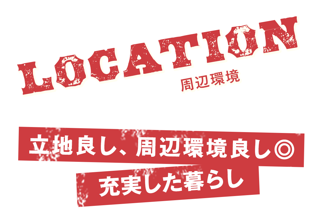 立地良し、周辺環境良し、充実した暮らし