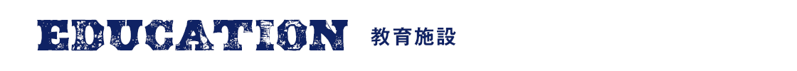 教育施設