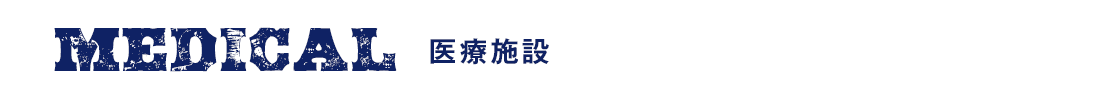 医療施設