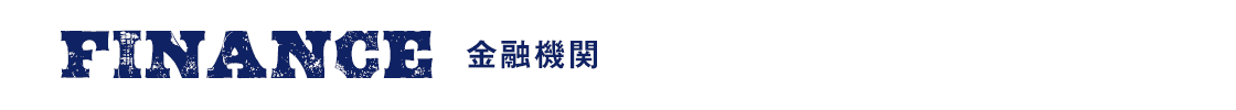 金融機関