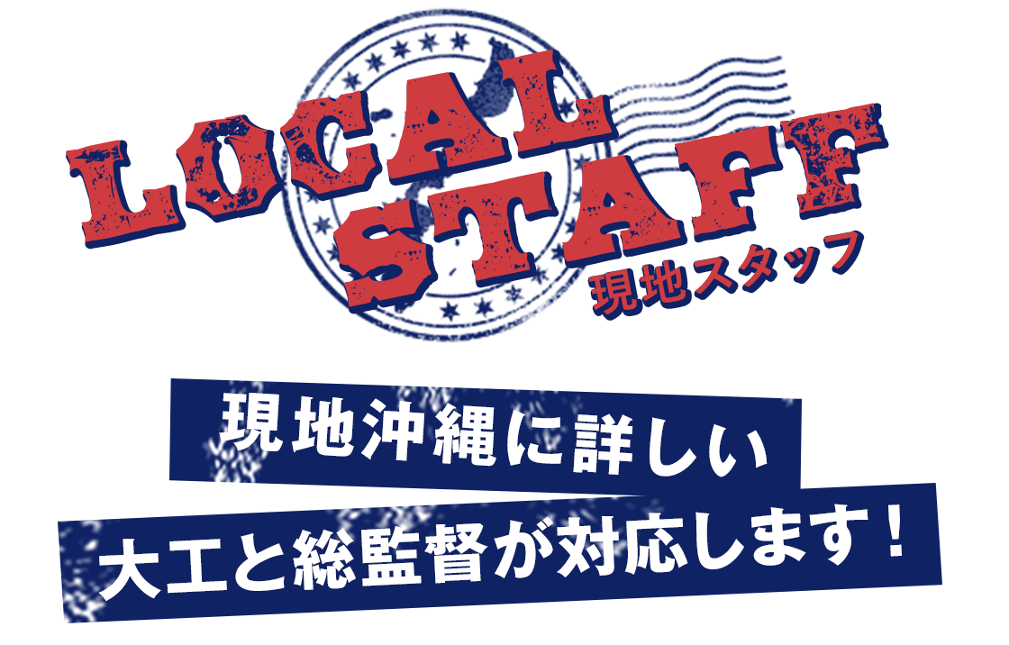 現地沖縄に詳しい大工と総監督が対応します！