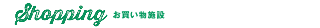 お買い物施設