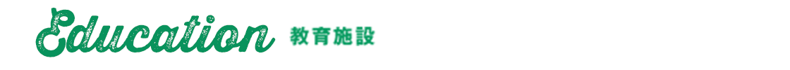 教育施設