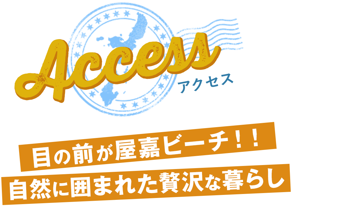 目の前が屋嘉ビーチ！！自然に囲まれた贅沢な暮らし