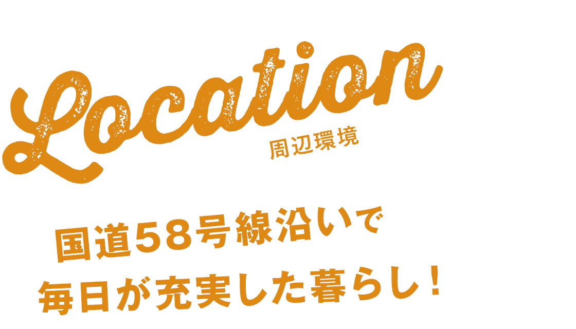 国道58号線沿いで毎日が充実した暮らし！