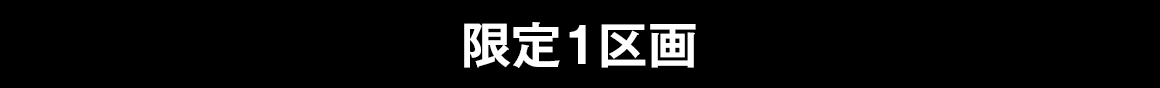 限定1区画